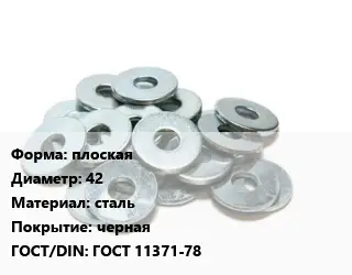 Шайба плоская D=42 сталь черная ГОСТ: ГОСТ 11371-78